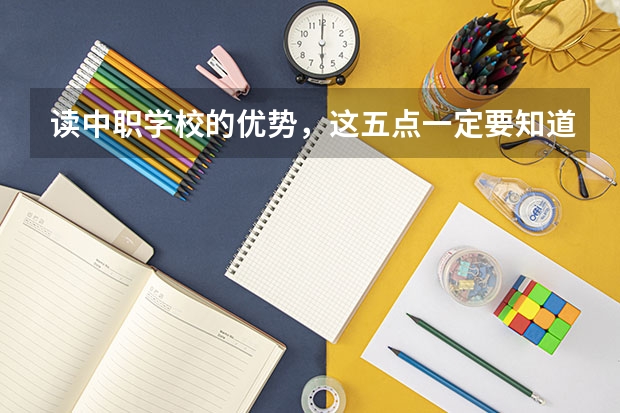 读中职学校的优势，这五点一定要知道（江苏省民办中职学校排名）