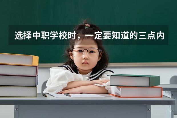 选择中职学校时，一定要知道的三点内容 湖南有哪些招收体育生的中职学校