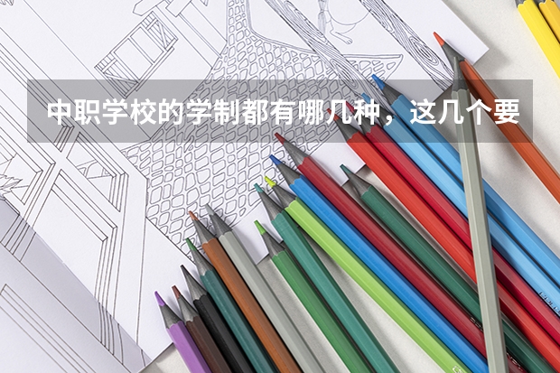 中职学校的学制都有哪几种，这几个要清楚 北京市民办中职学校排名