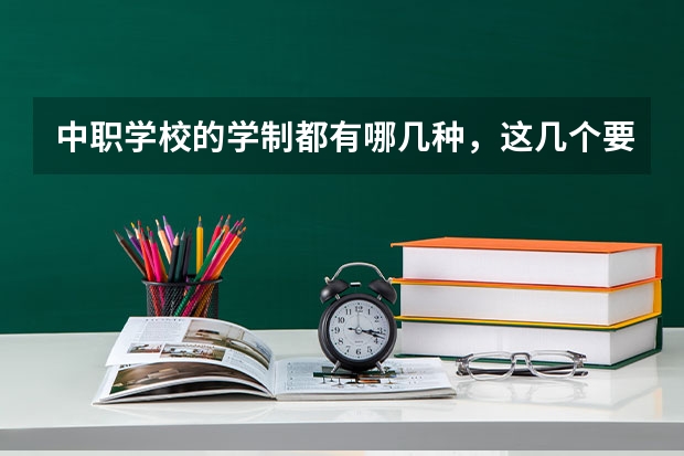 中职学校的学制都有哪几种，这几个要清楚 内蒙古中职学校排名汇总篇