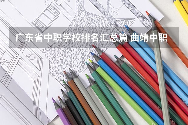 广东省中职学校排名汇总篇 曲靖中职学校名单