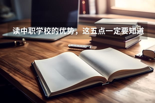 读中职学校的优势，这五点一定要知道（山西省中职学校排名汇总篇）
