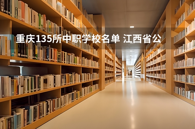 重庆135所中职学校名单 江西省公办中职学校有哪些