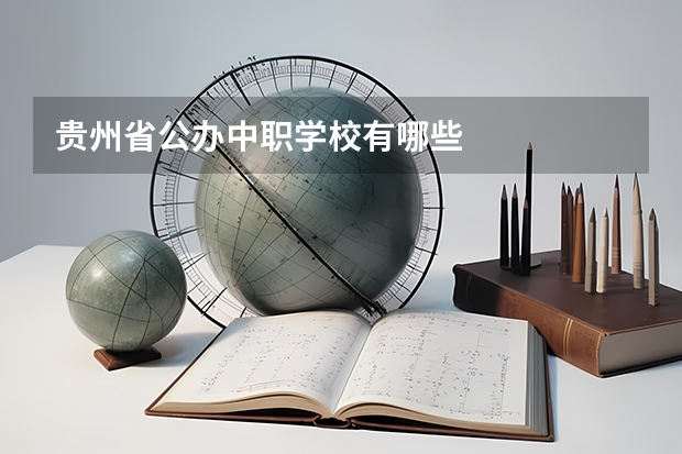 贵州省公办中职学校有哪些