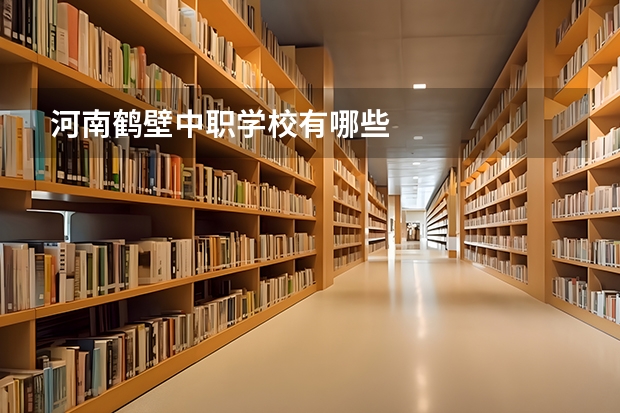 河南鹤壁中职学校有哪些