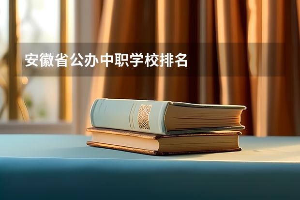 安徽省公办中职学校排名