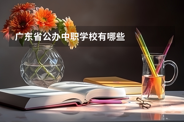 广东省公办中职学校有哪些