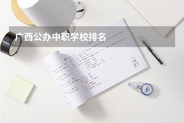 广西公办中职学校排名