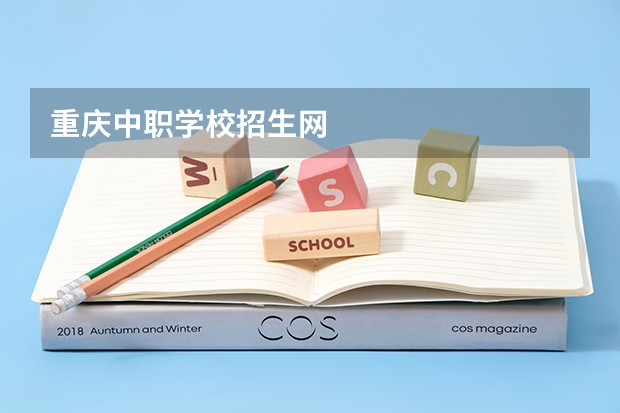 重庆中职学校招生网