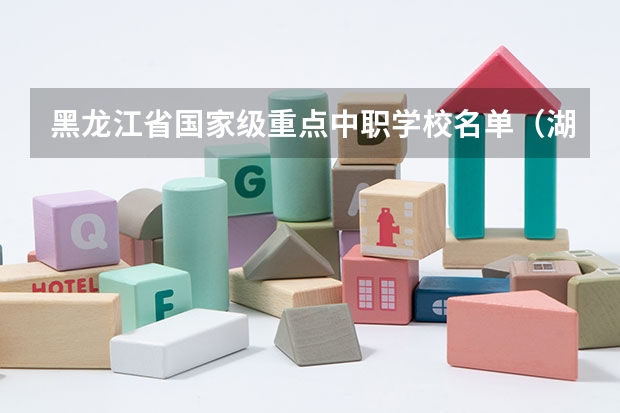 黑龙江省国家级重点中职学校名单（湖北省公办中职学校排名）