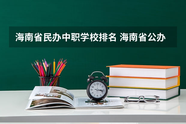 海南省民办中职学校排名 海南省公办中职学校排名