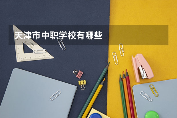 天津市中职学校有哪些