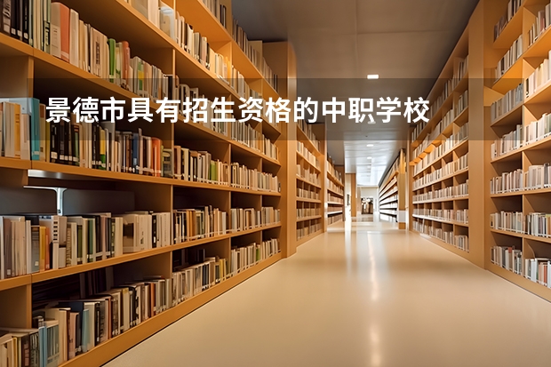 景德市具有招生资格的中职学校
