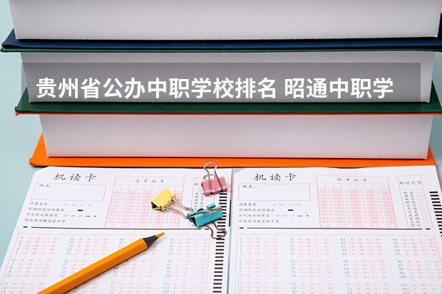 贵州省公办中职学校排名 昭通中职学校名录