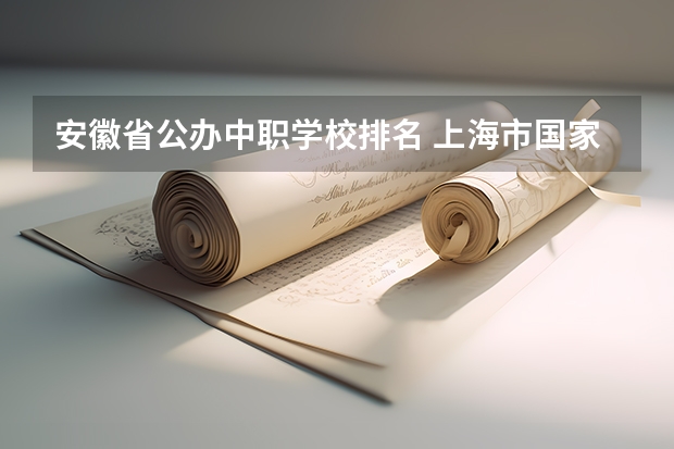 安徽省公办中职学校排名 上海市国家级重点中职学校名单