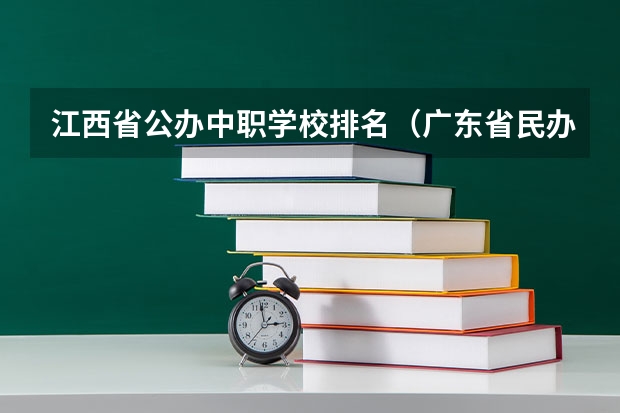 江西省公办中职学校排名（广东省民办中职学校排名）