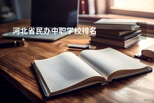 河北省民办中职学校排名