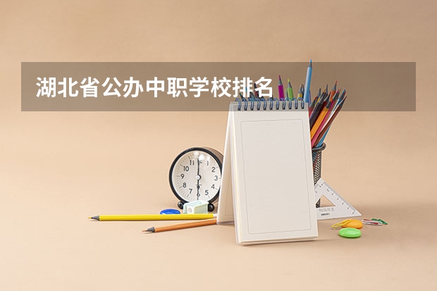 湖北省公办中职学校排名
