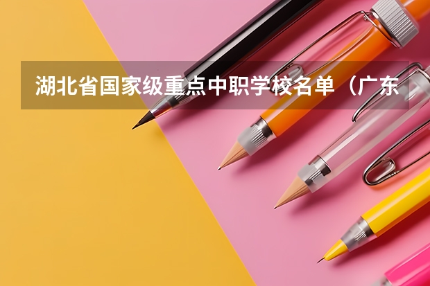 湖北省国家级重点中职学校名单（广东省珠海市中职学校招生计划）