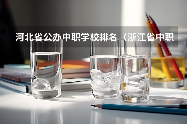 河北省公办中职学校排名（浙江省中职学校排名汇总篇）