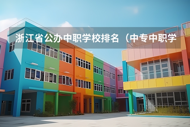 浙江省公办中职学校排名（中专中职学校全面实行免费学费政策）