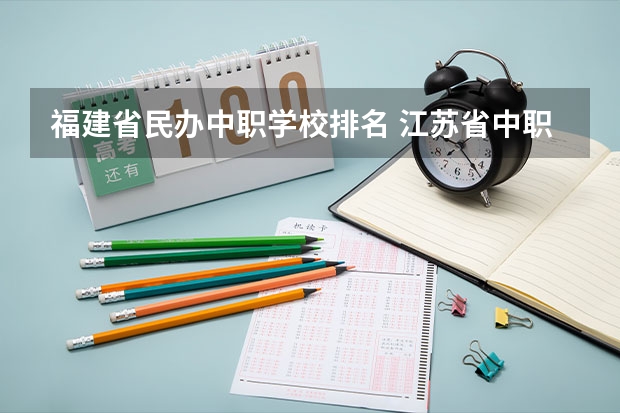 福建省民办中职学校排名 江苏省中职学校排名汇总篇