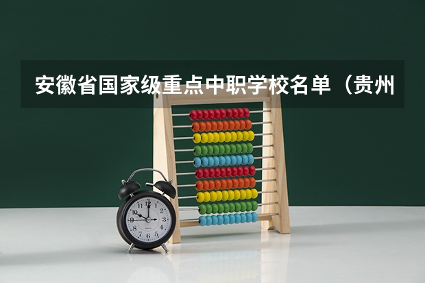 安徽省国家级重点中职学校名单（贵州中职学校贵州贵阳市秋季招生中职学校共（27所））