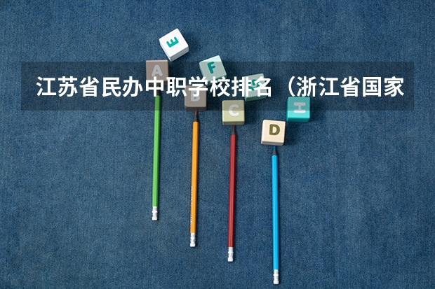 江苏省民办中职学校排名（浙江省国家级重点中职学校名单）