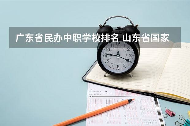 广东省民办中职学校排名 山东省国家级重点中职学校名单