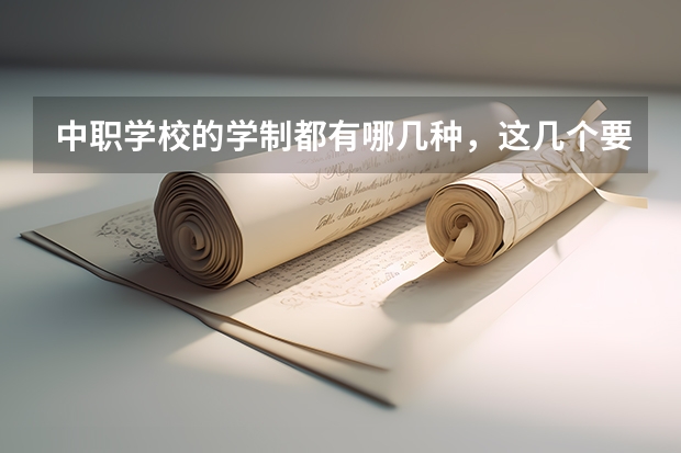 中职学校的学制都有哪几种，这几个要清楚 吉林省公办中职学校排名