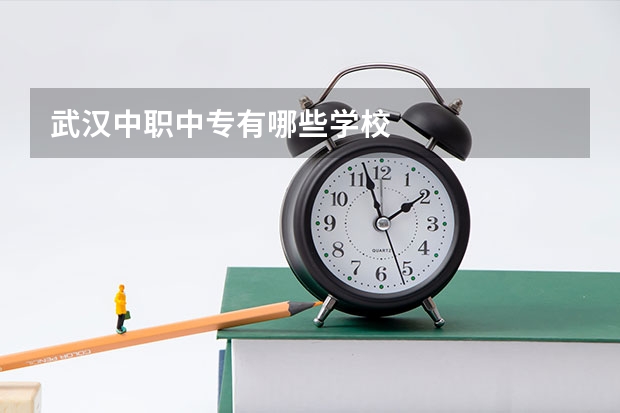 武汉中职中专有哪些学校