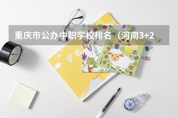 重庆市公办中职学校排名（河南3+2中职学校汇总）