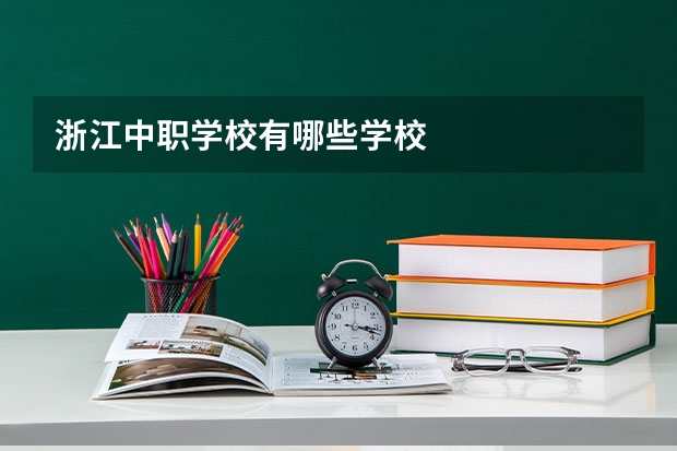 浙江中职学校有哪些学校