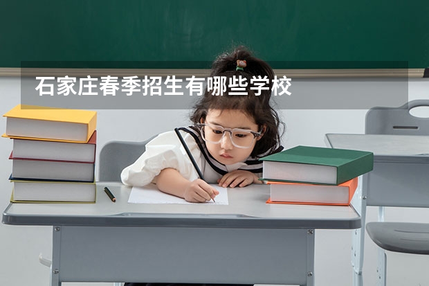 石家庄春季招生有哪些学校