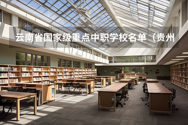 云南省国家级重点中职学校名单（贵州六盘水中职学校名录）