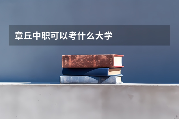 章丘中职可以考什么大学