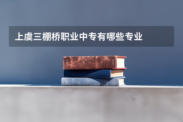 上虞三棚桥职业中专有哪些专业