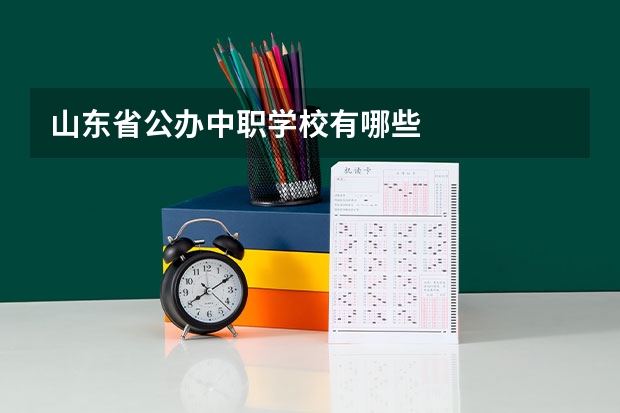 山东省公办中职学校有哪些