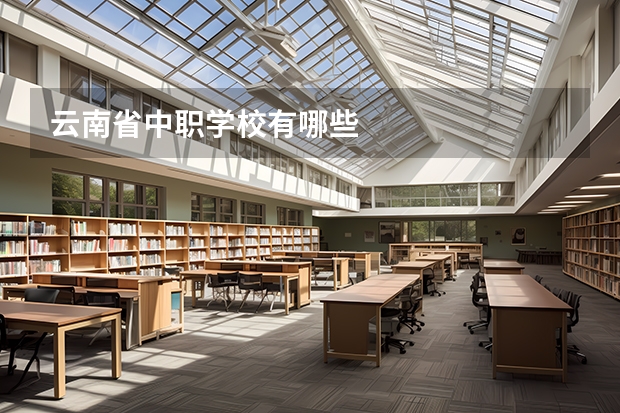 云南省中职学校有哪些