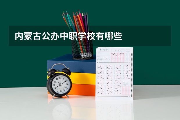 内蒙古公办中职学校有哪些