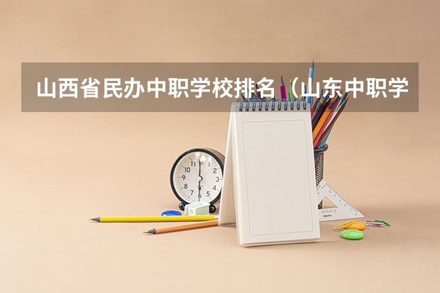 山西省民办中职学校排名（山东中职学校秋招补录）