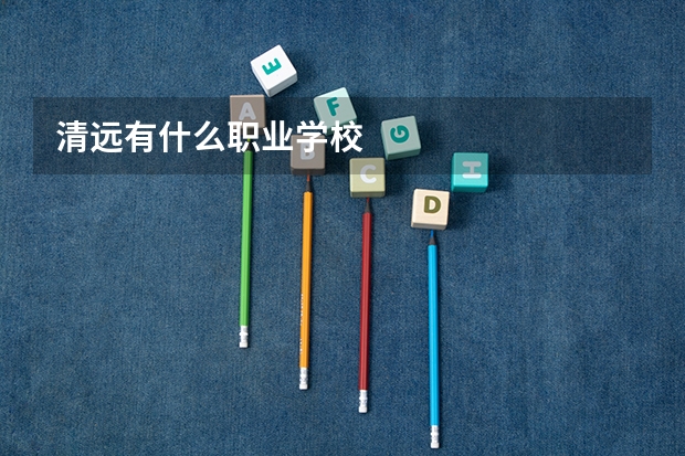 清远有什么职业学校