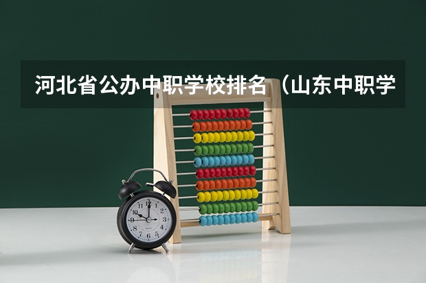 河北省公办中职学校排名（山东中职学校秋招补录）