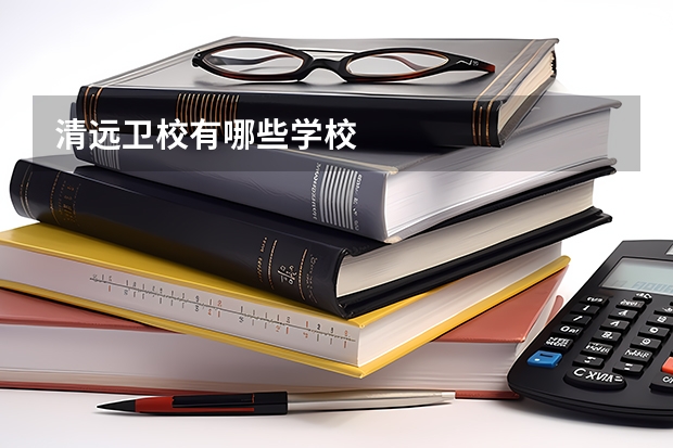 清远卫校有哪些学校