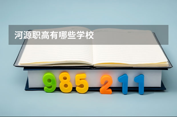 河源职高有哪些学校