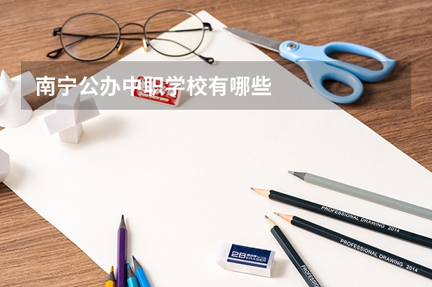 南宁公办中职学校有哪些