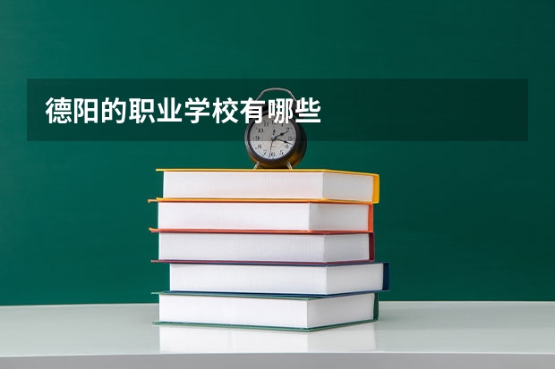 德阳的职业学校有哪些