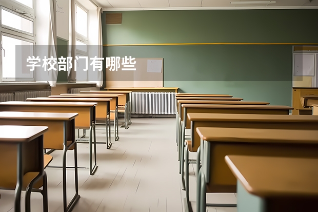 学校部门有哪些