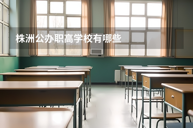 株洲公办职高学校有哪些