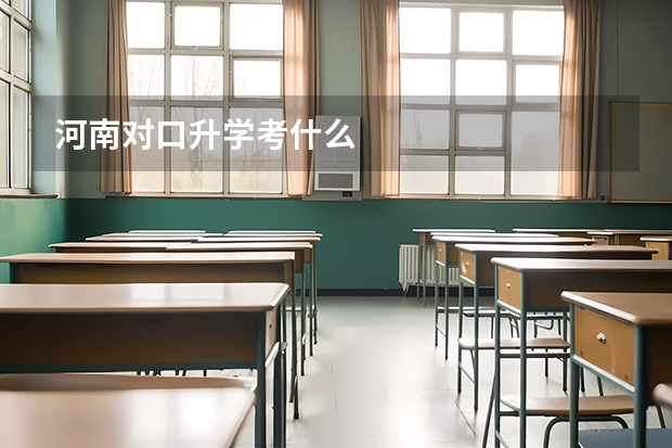 河南对口升学考什么